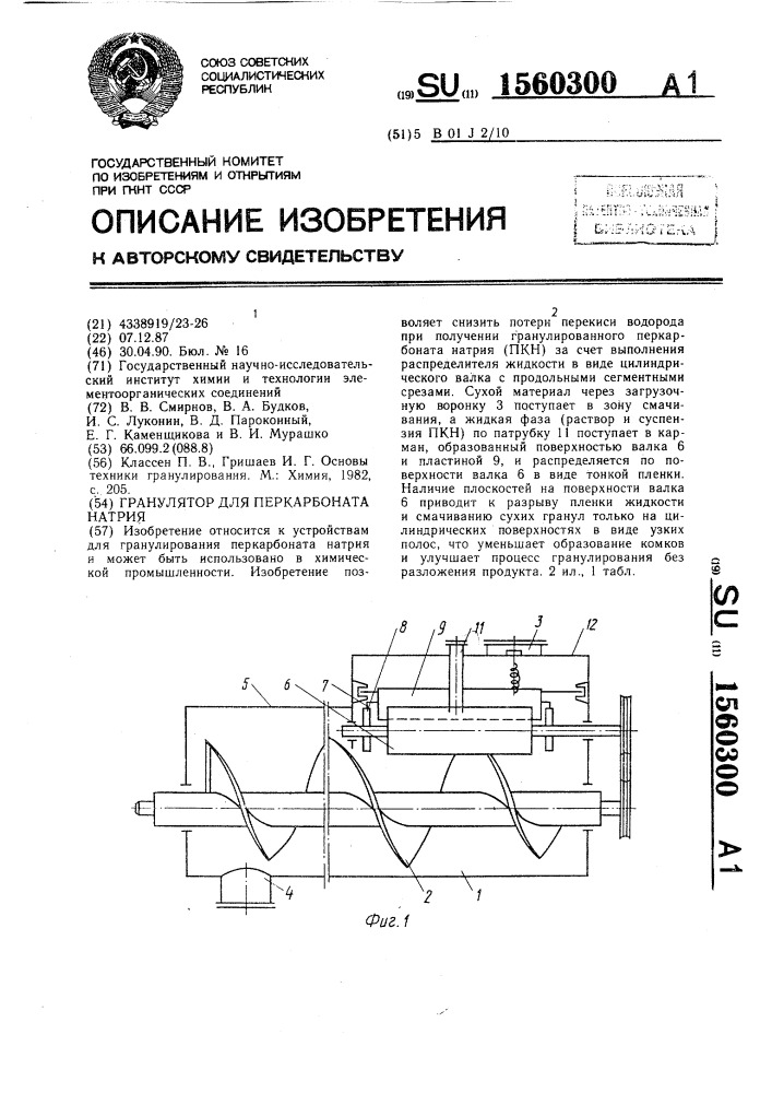 Гранулятор для перкарбоната натрия (патент 1560300)