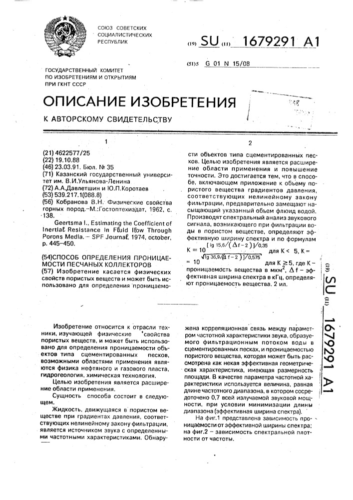 Способ определения проницаемости песчаных коллекторов (патент 1679291)