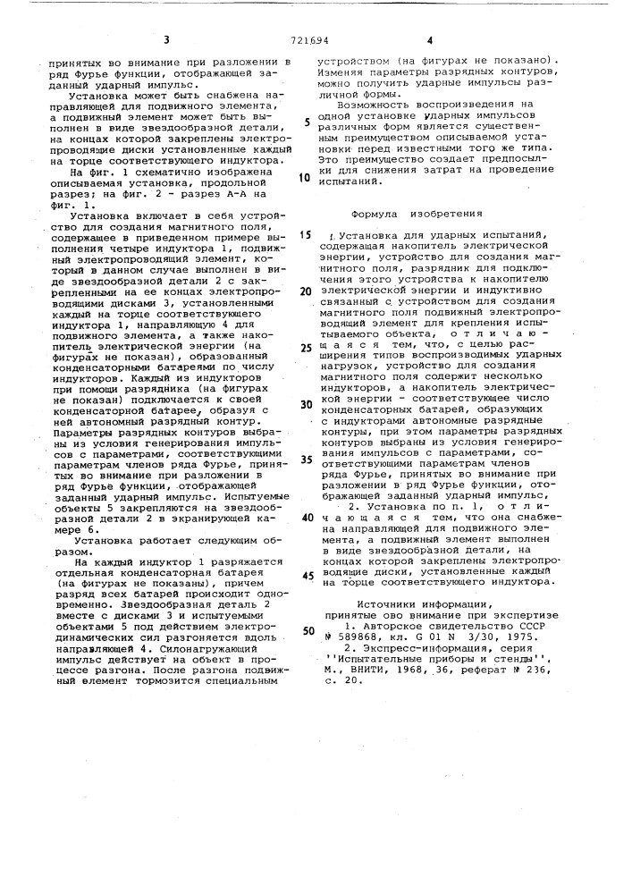 Установка для ударных испытаний (патент 721694)