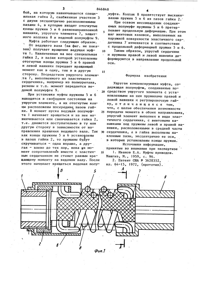 Упругая компенсирующая муфта (патент 846848)