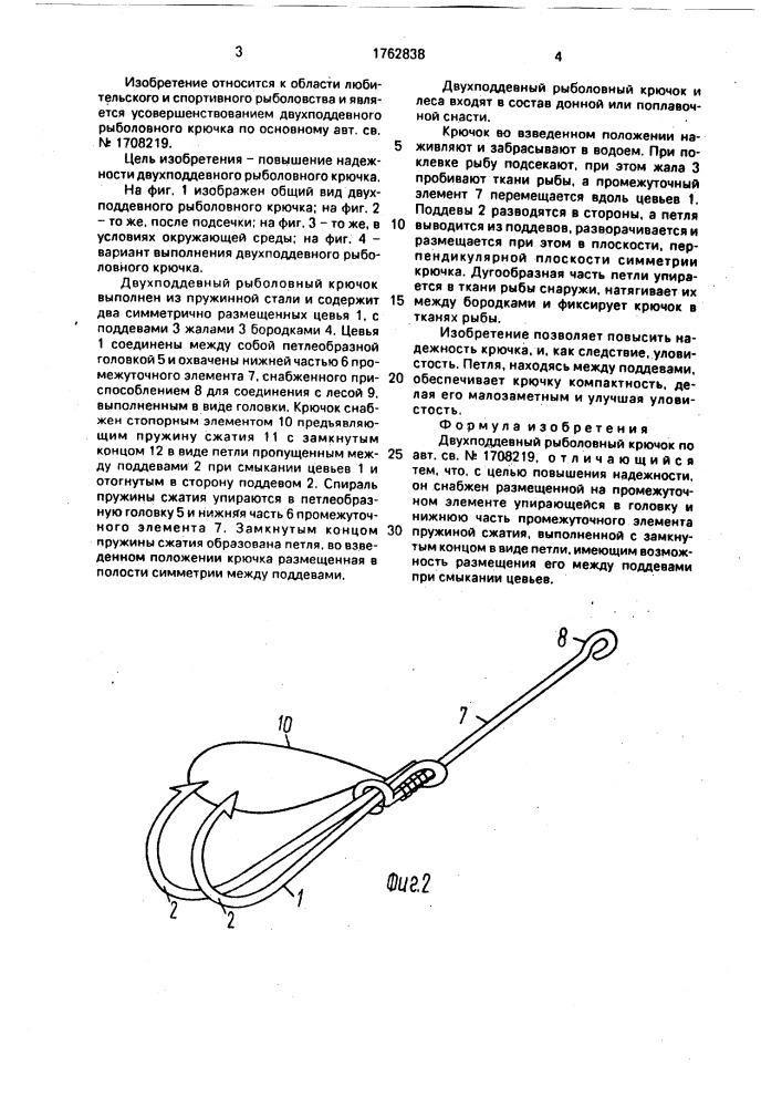 "двухподдевный рыболовный крючок "машук" (патент 1762838)
