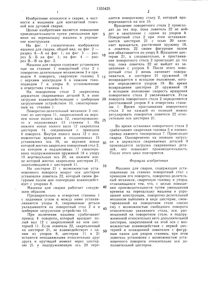 Машина для сварки (патент 1355425)