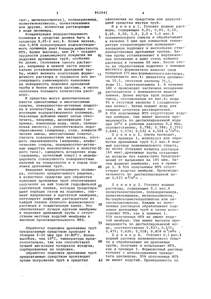 Средство для обработки подложки дренажных труб мембранных элементов (патент 952941)