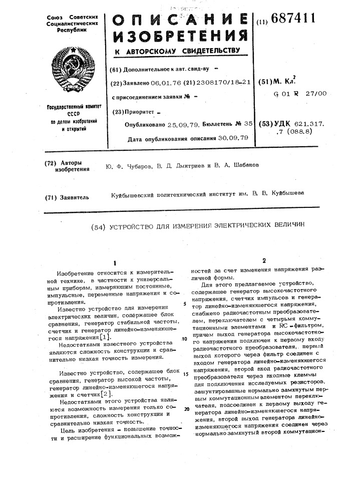 Устройство для измерения электрических величин (патент 687411)