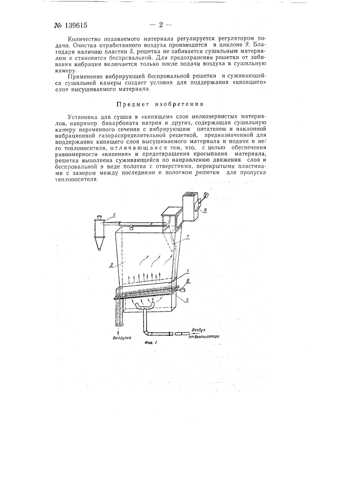 Установка для сушки в кипящем слое мелкозернистых материалов (патент 139615)