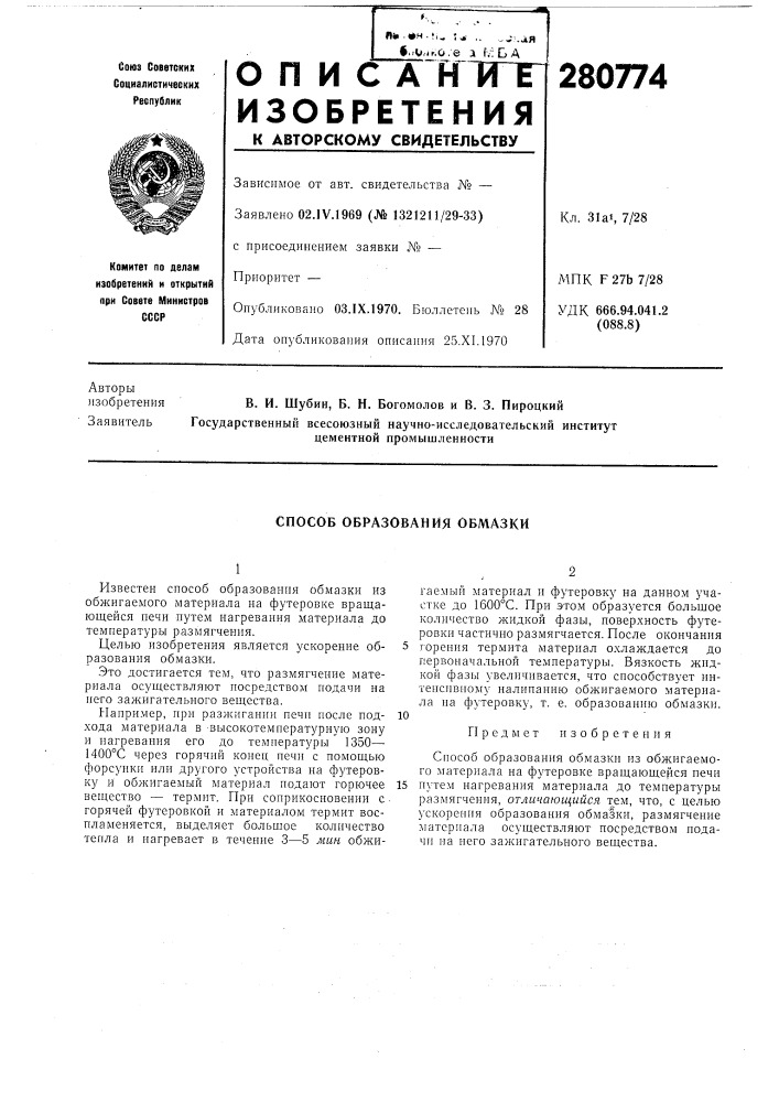 Способ образования обмазки (патент 280774)