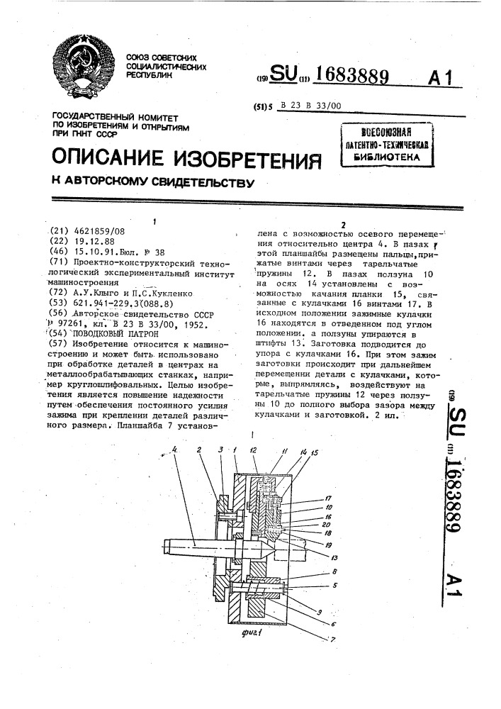 Поводковый патрон (патент 1683889)