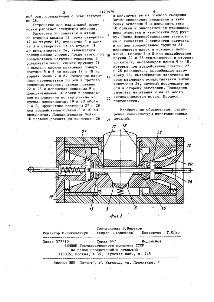 Устройство для радиальной штамповки (патент 1140879)