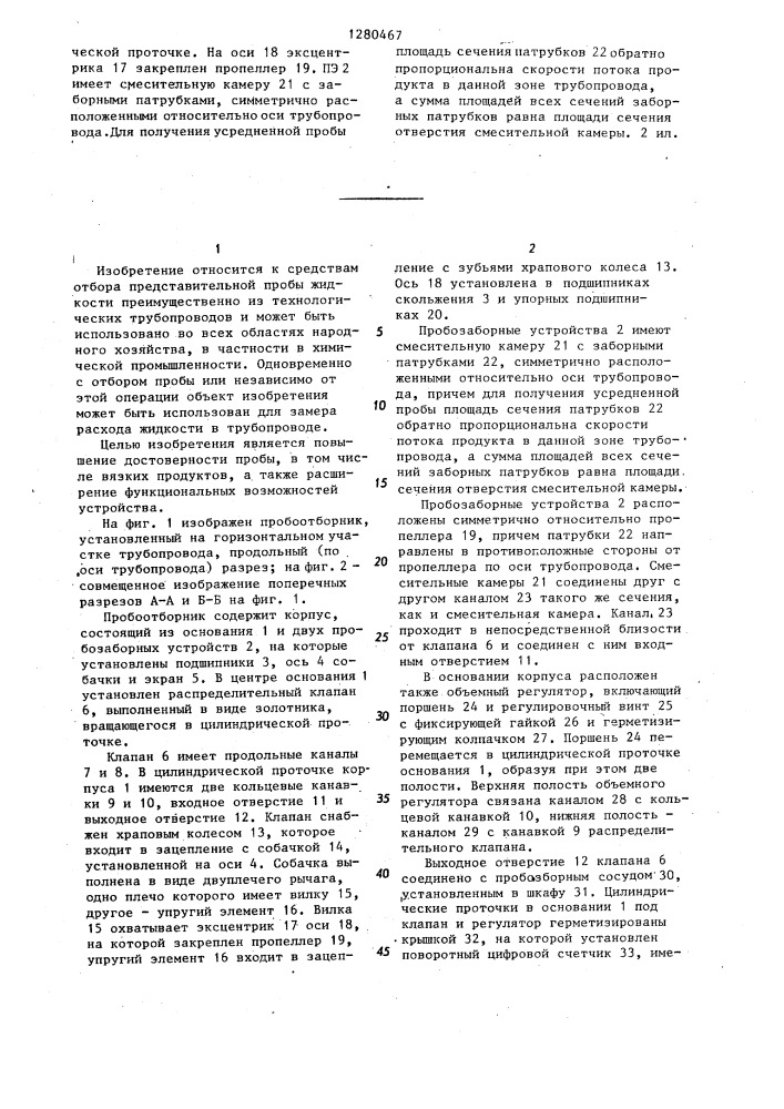 Пробоотборник-расходомер (патент 1280467)