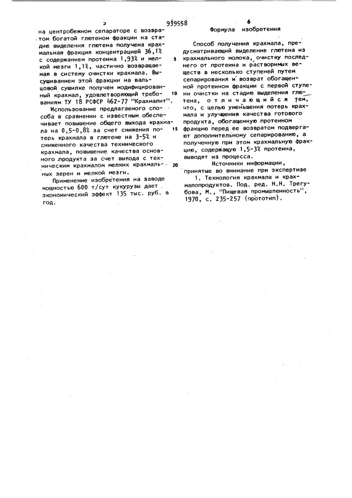 Способ получения крахмала (патент 939558)
