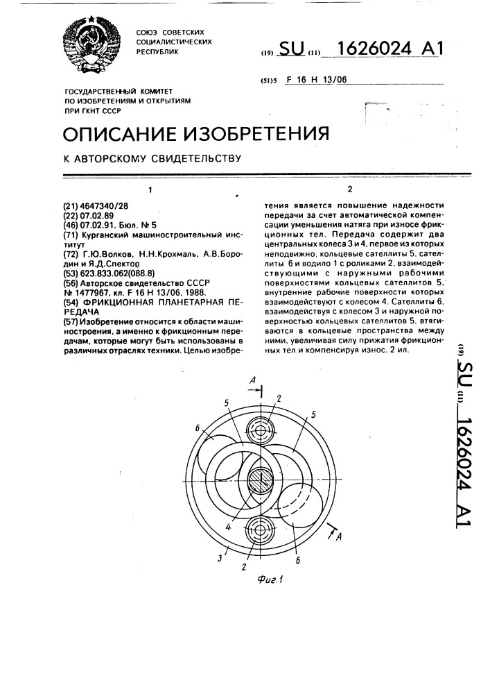 Фрикционная планетарная передача (патент 1626024)