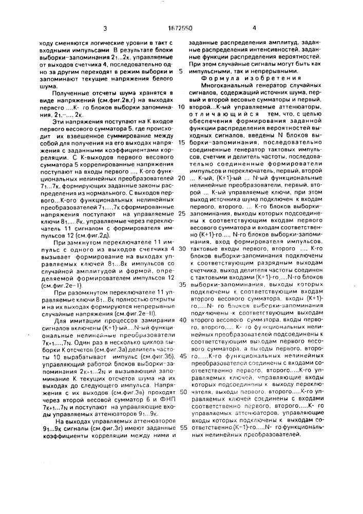 Многоканальный генератор случайных сигналов (патент 1672550)