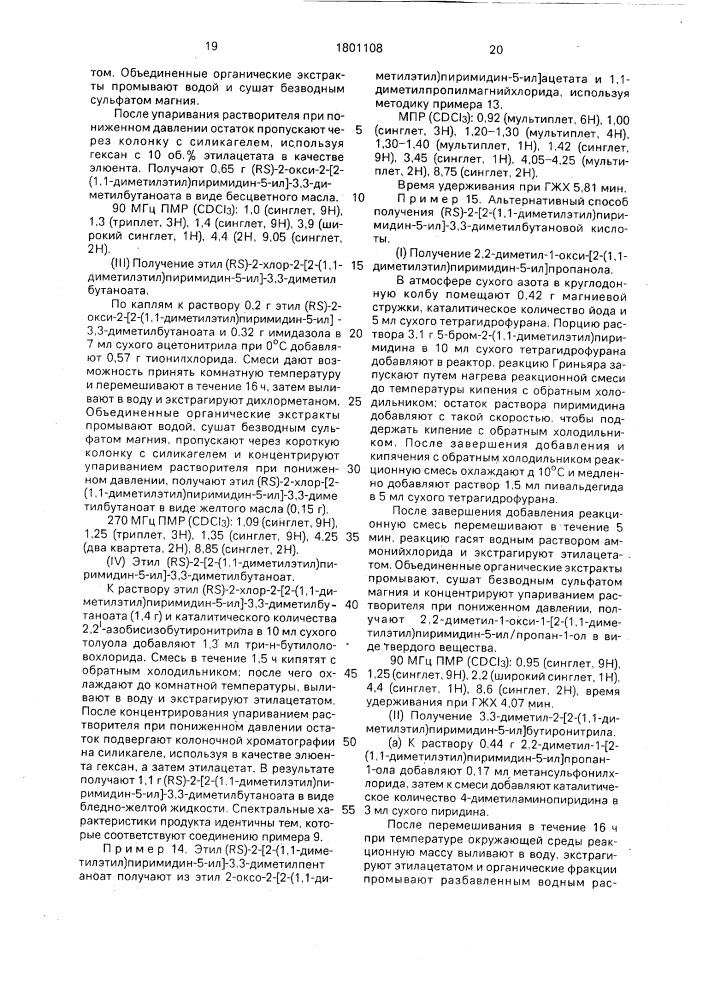 Способ получения производных сложных эфиров пиримидина (патент 1801108)