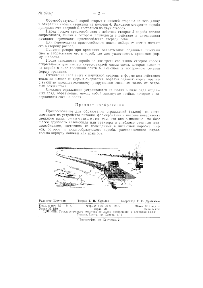 Приспособление для образования ограждений (валов) из снега (патент 89057)