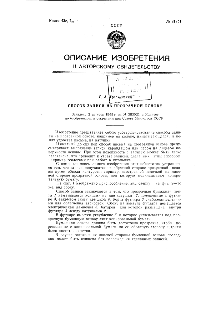 Способ записи на прозрачной основе (патент 81851)