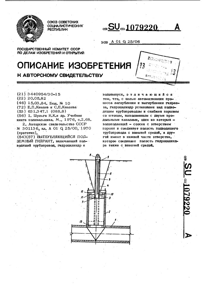 Выглубляющийся подземный гидрант (патент 1079220)