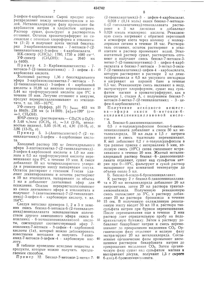 Способ получения 7-ациламидо-7метокса-3-р-3-цефем-4- карбоновой кислоты (патент 454742)