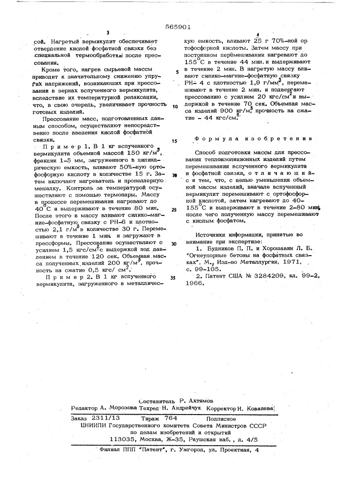 Способ подготовки массы для прессования теплоизоляционных изделий" (патент 565901)