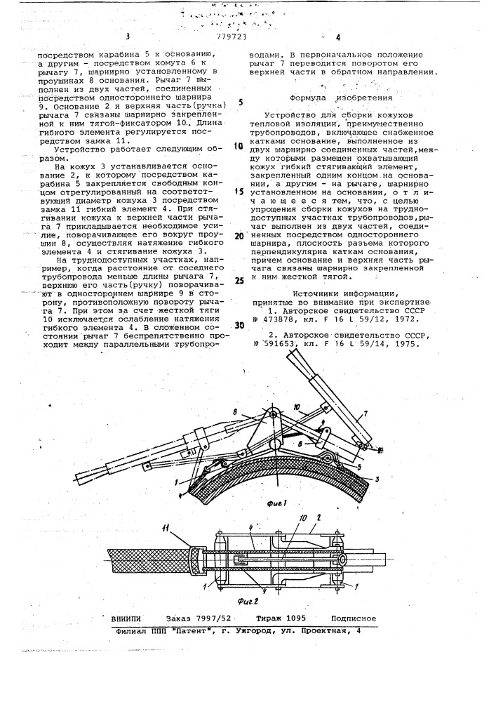 Устройство для сборки кожухов тепловой изоляции (патент 779723)