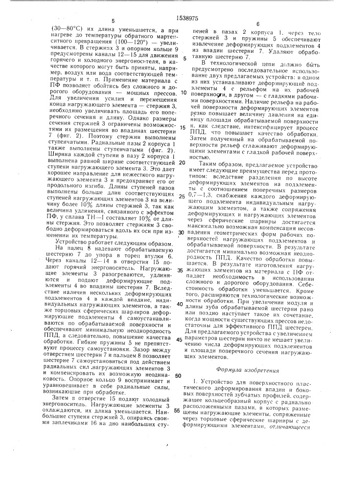 Устройство для поверхностного пластического деформирования впадин и боковых поверхностей зубчатых профилей (патент 1538975)