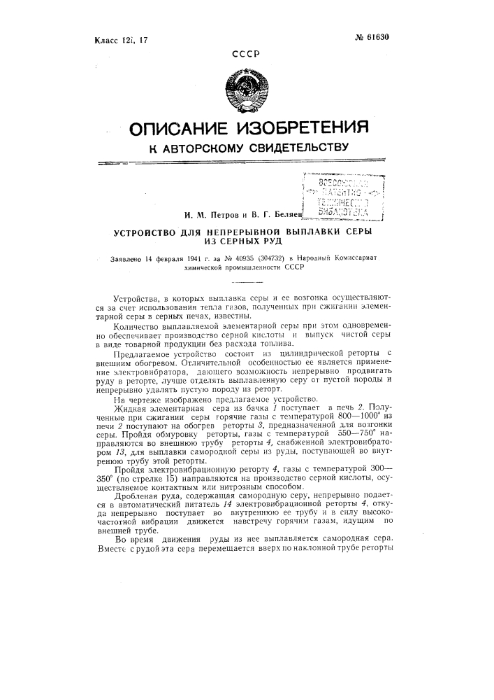 Устройство для непрерывной выплавки серы из серных руд (патент 61630)