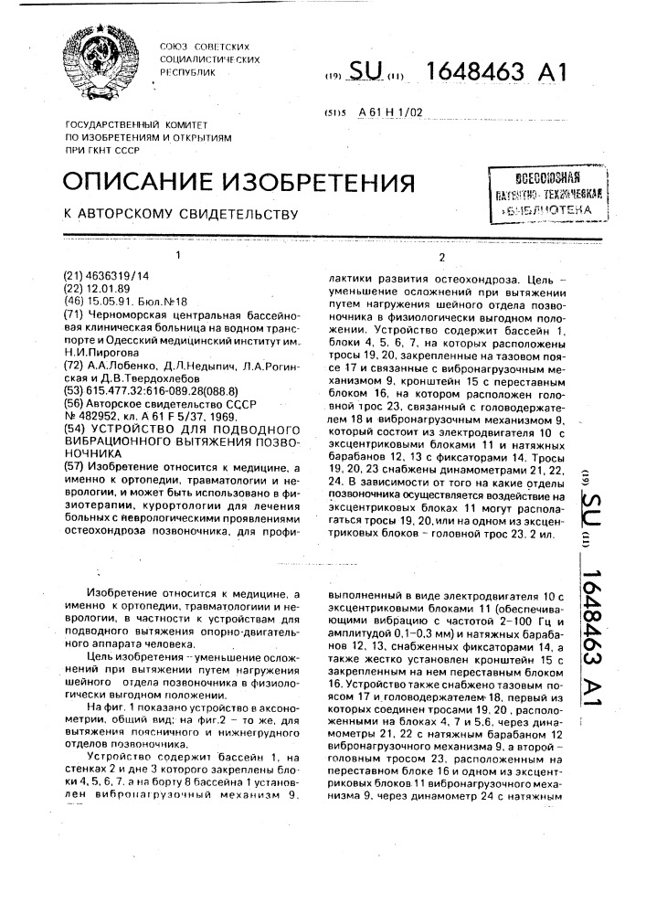 Устройство для подводного вибрационного вытяжения позвоночника (патент 1648463)