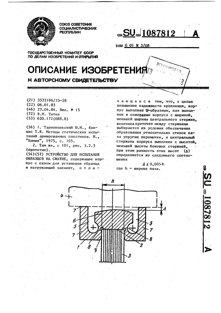 Устройство для испытания образцов на сжатие (патент 1087812)