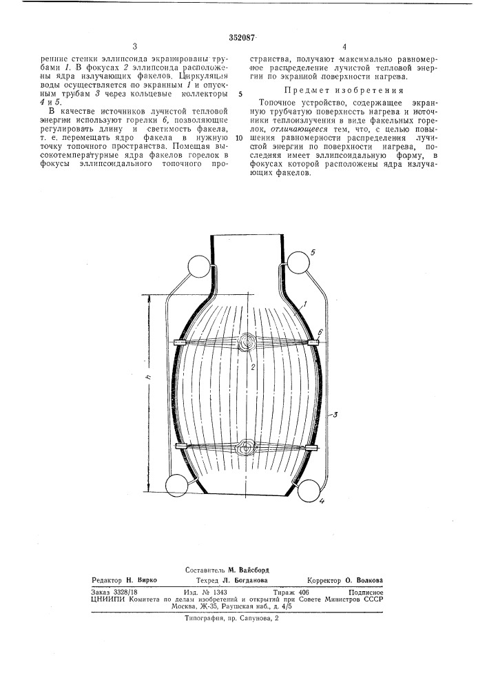 Топочное устройство (патент 352087)