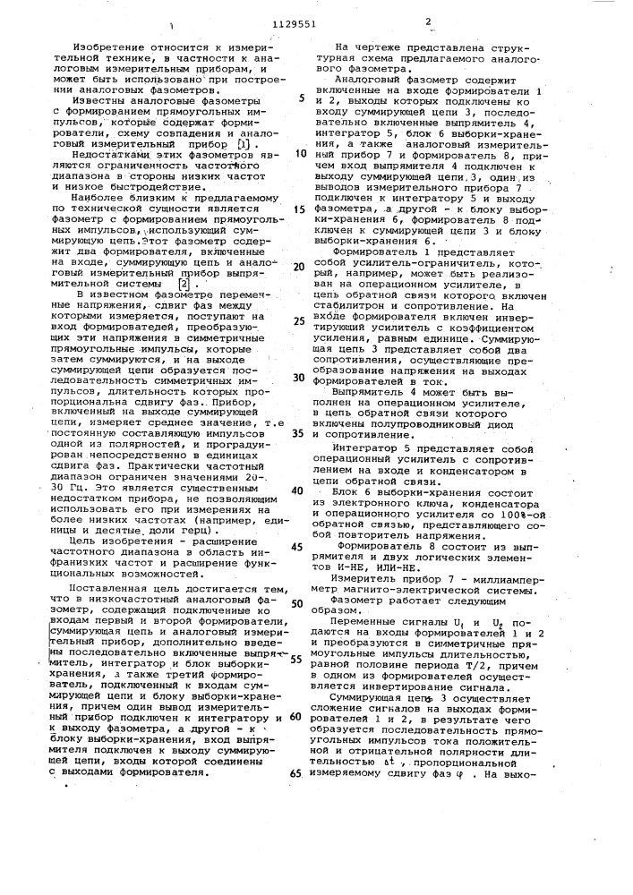 Низкочастотный аналоговый фазометр (патент 1129551)