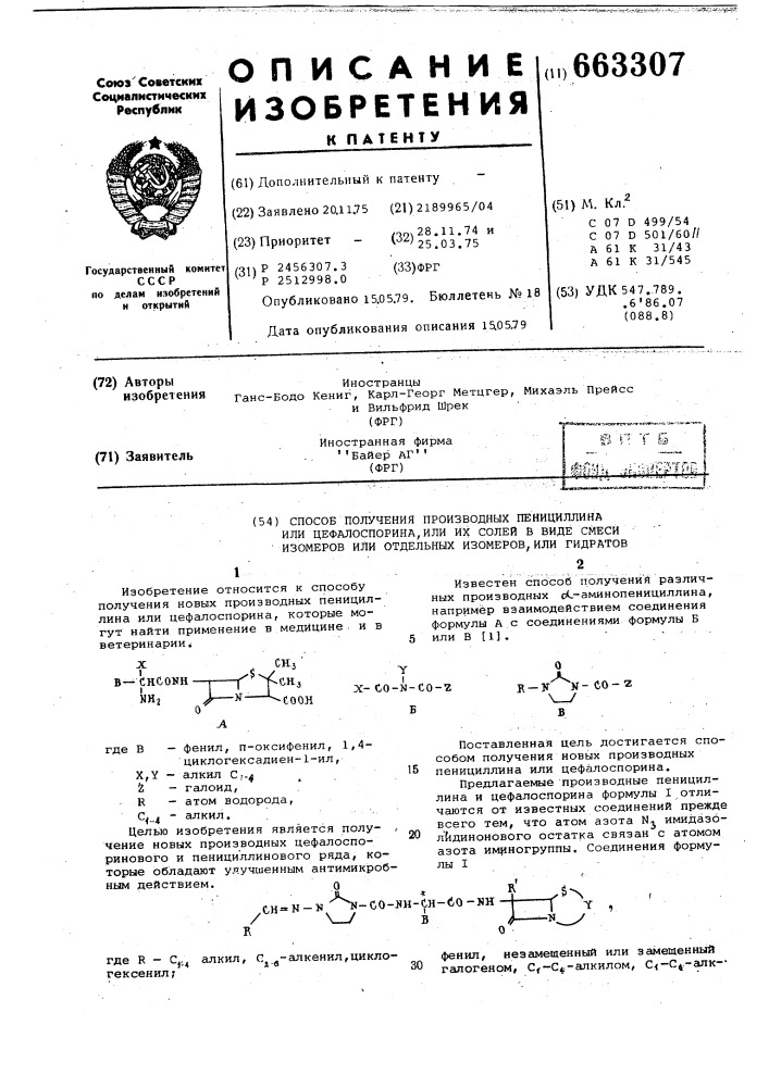 Способ получения производных пенициллина или цефалоспорина или их солей в виде смеси изомеров или отдельных изомеров или гидратов (патент 663307)