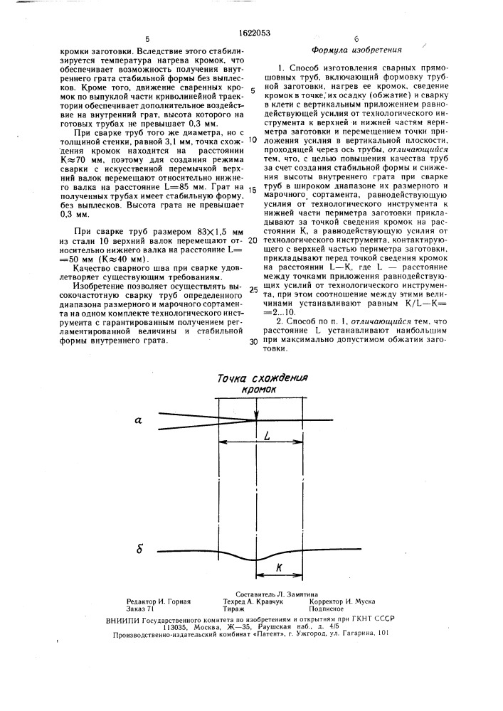 Способ изготовления сварных прямошовных труб (патент 1622053)