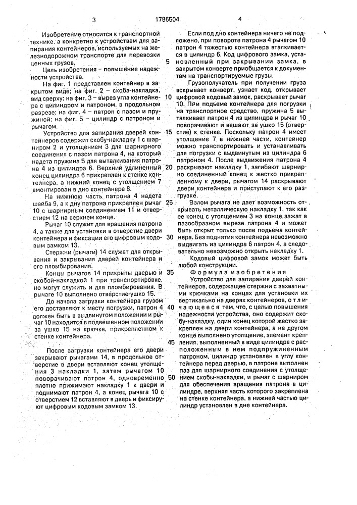 Устройство для запирания дверей контейнеров (патент 1786504)