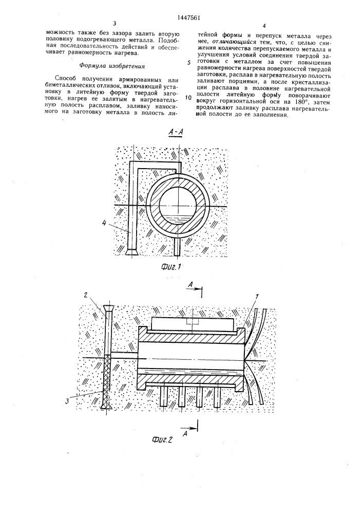 Способ получения армированных или биметаллических отливок (патент 1447561)