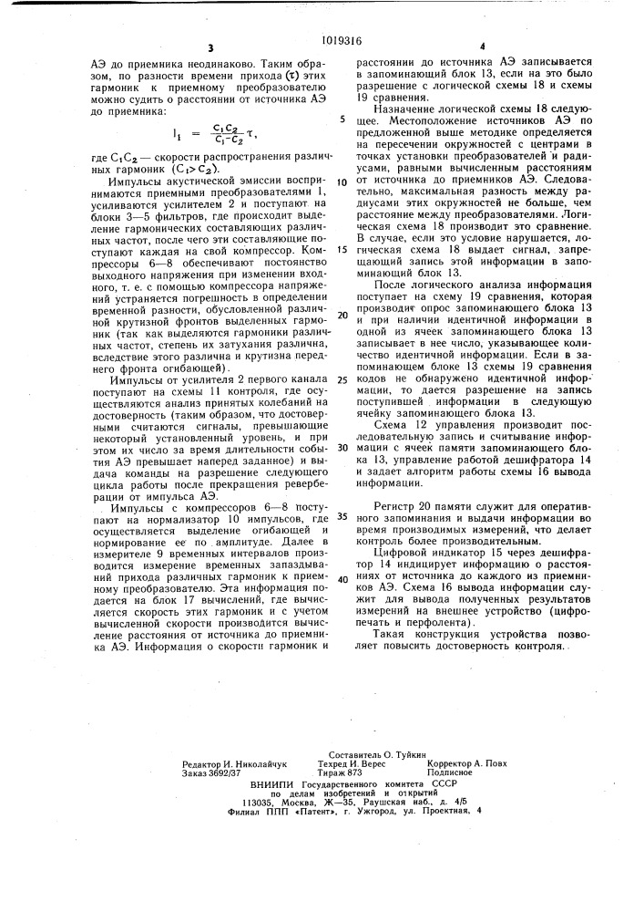 Устройство для определения координат источников акустической эмиссии (патент 1019316)