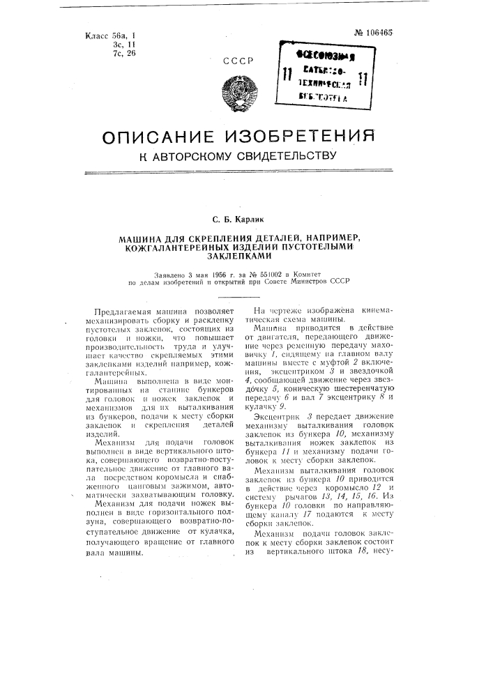 Машина для скрепления деталей, например, кожгалантерейных изделий, пустотелыми заклепками (патент 106465)