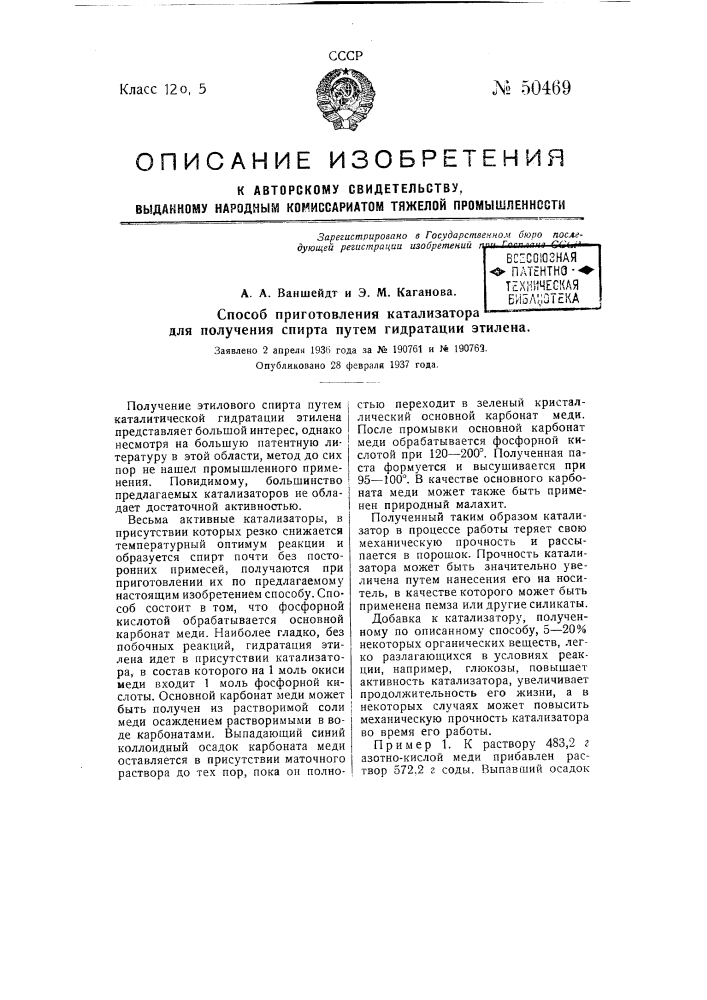 Способ приготовления катализатора для получения спирта путем гидратации этилена (патент 50469)