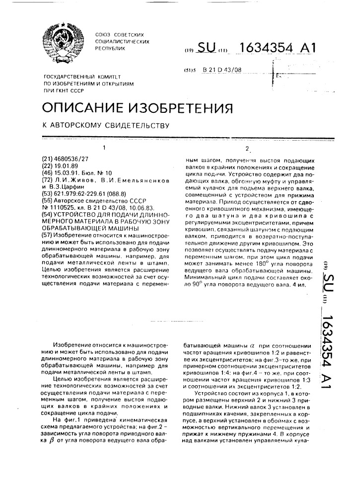 Устройство для подачи длинномерного материала в рабочую зону обрабатывающей машины (патент 1634354)