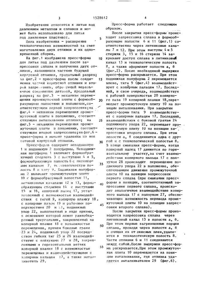 Пресс-форма для литья под давлением (патент 1528612)
