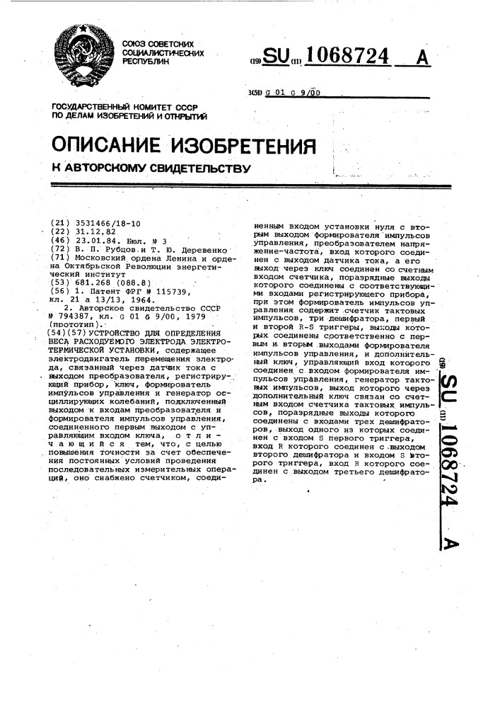 Устройство для определения веса расходуемого электрода электротермической установки (патент 1068724)