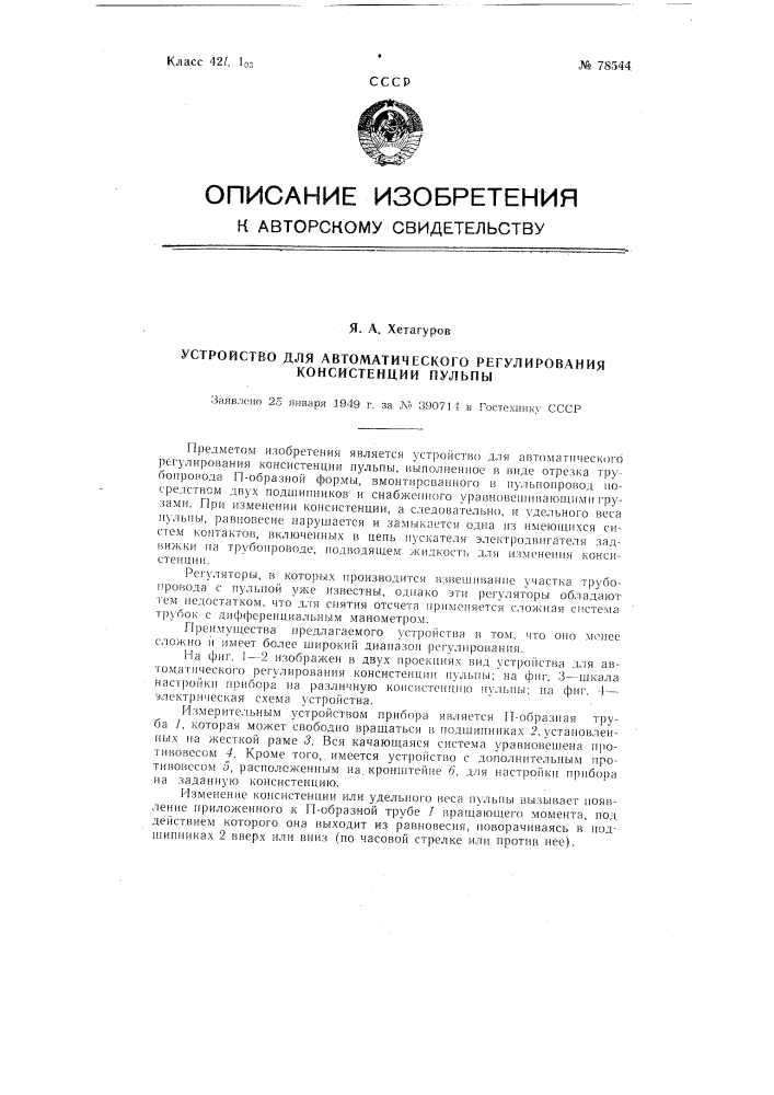 Устройство для автоматического регулирования консистенции пульпы (патент 78544)