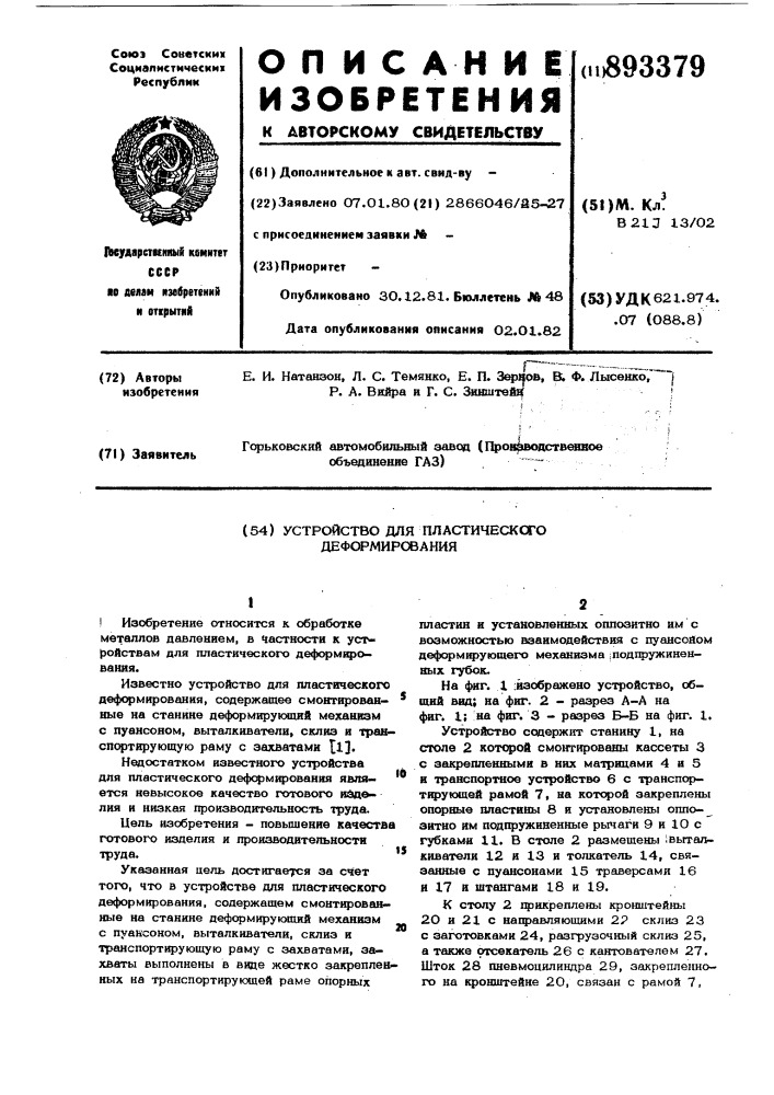 Устройство для пластического деформирования (патент 893379)