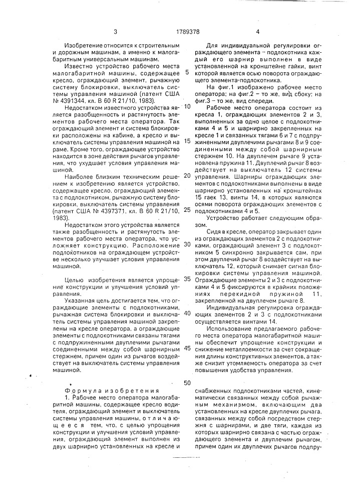 Рабочее место оператора малогабаритной машины (патент 1789378)