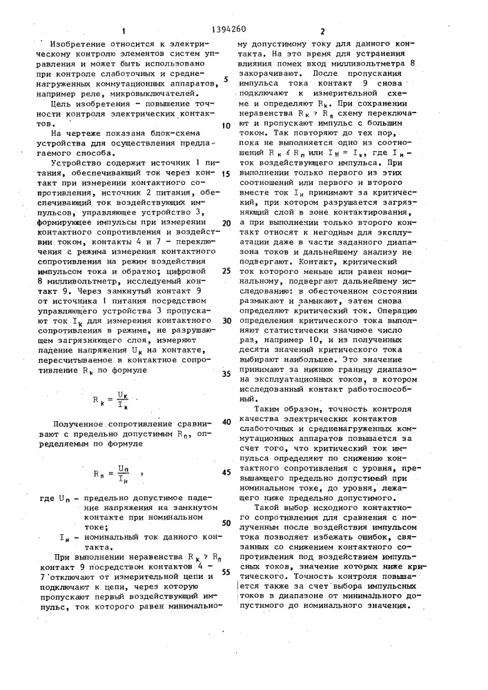 Способ отбраковки электрического контакта (патент 1394260)