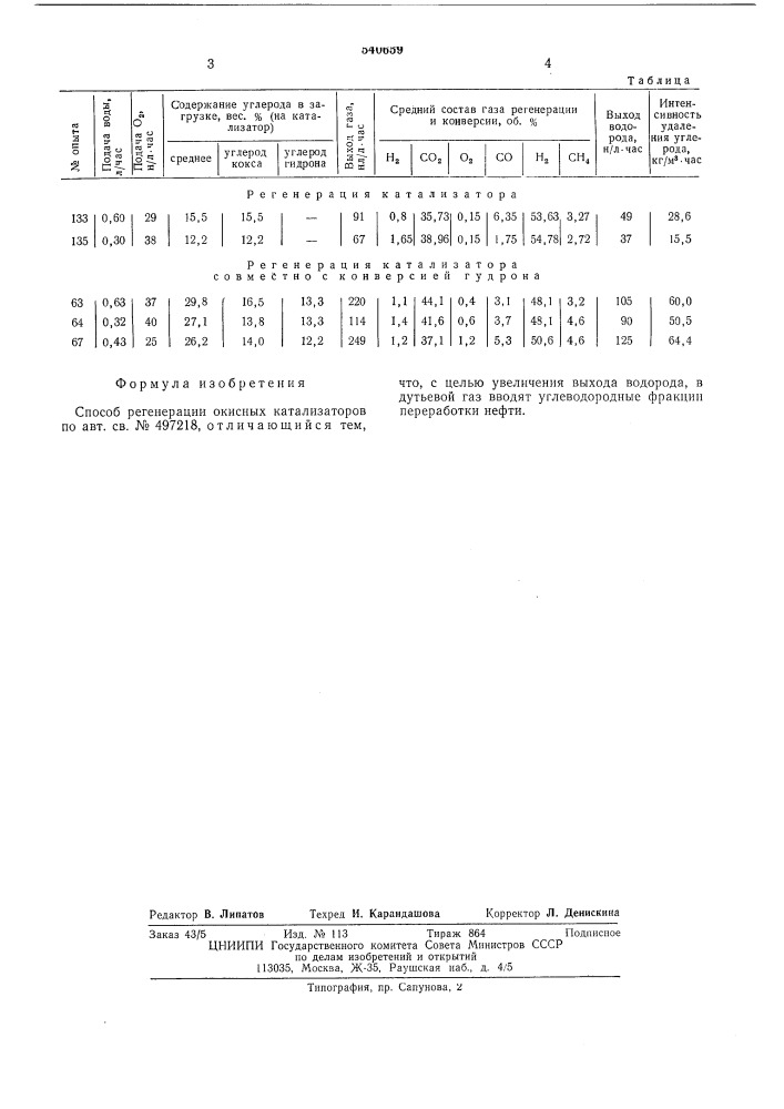 Способ регенерации окисных катализаторов (патент 540659)