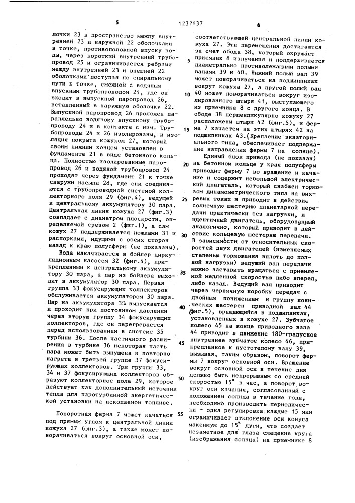 Фокусирующий коллектор солнечной энергии (патент 1232137)