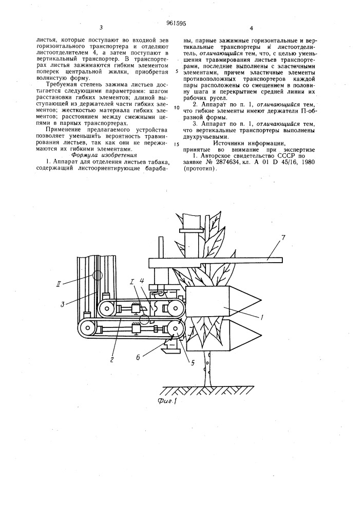 Аппарат для отделения листьев табака (патент 961595)