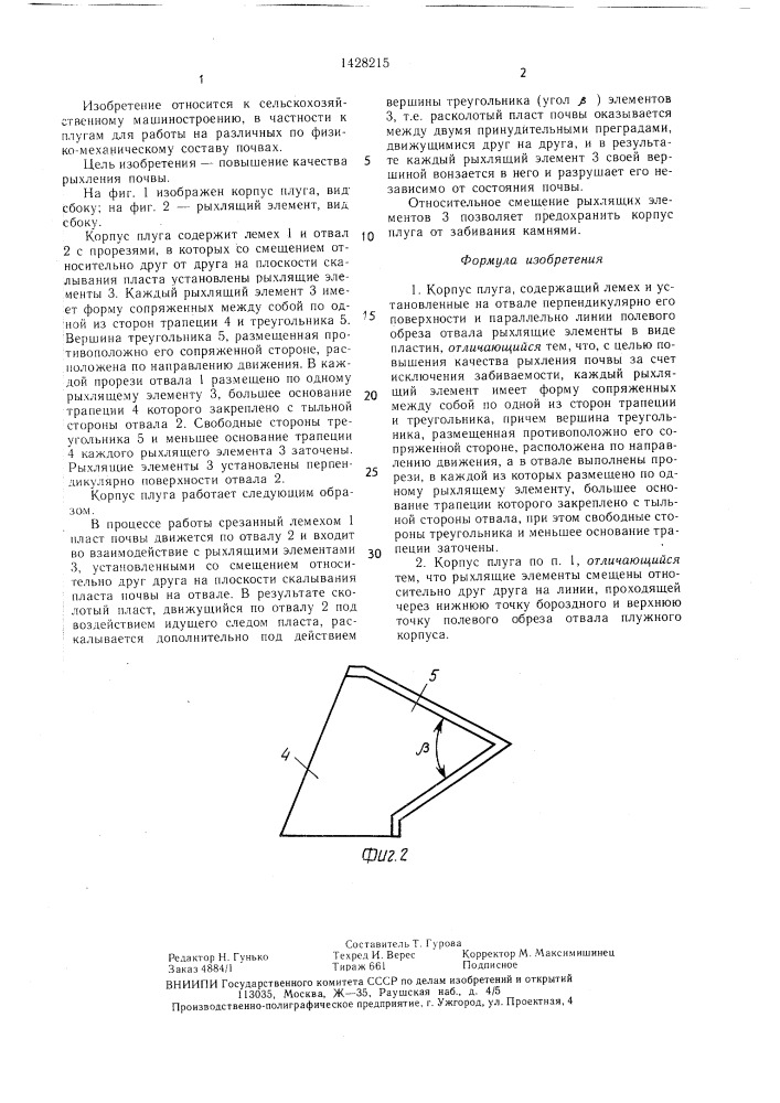 Корпус плуга (патент 1428215)