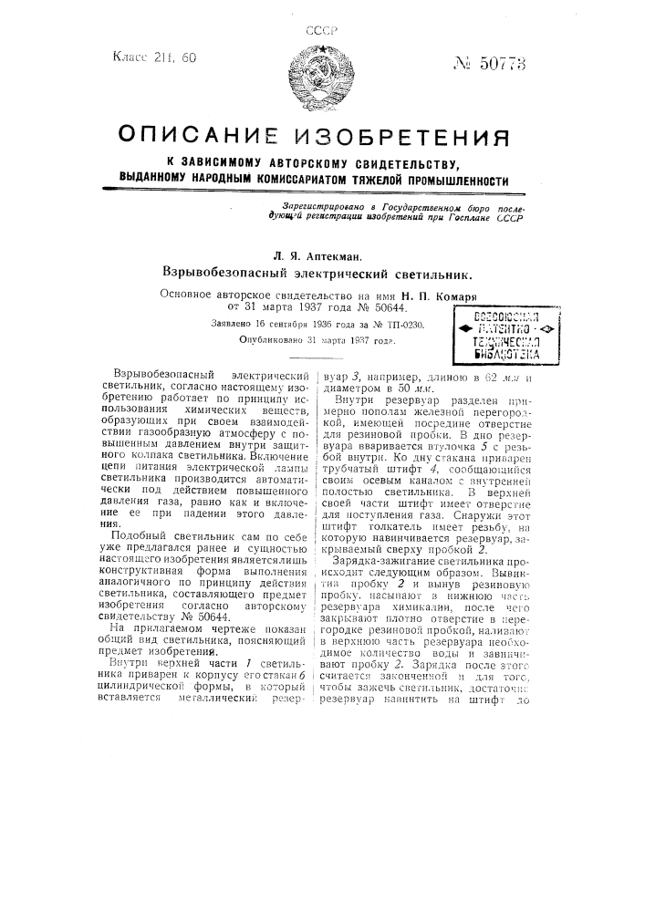 Взрывобезопасный электрический светильник (патент 50773)