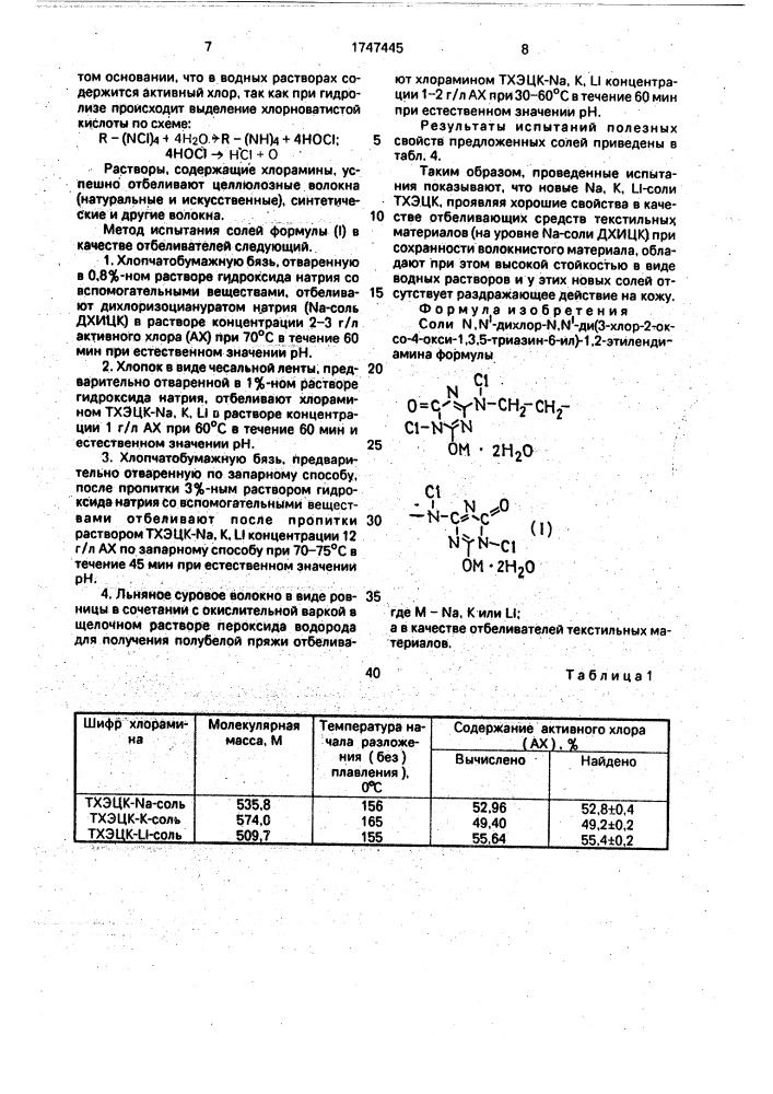 Соли n,n @ -дихлор-n,n @ -ди(3-хлор-2-оксо-4-окси-1,3,5- триазин-6-ил)-1,2-этилендиамина в качестве отбеливателей текстильных материалов (патент 1747445)