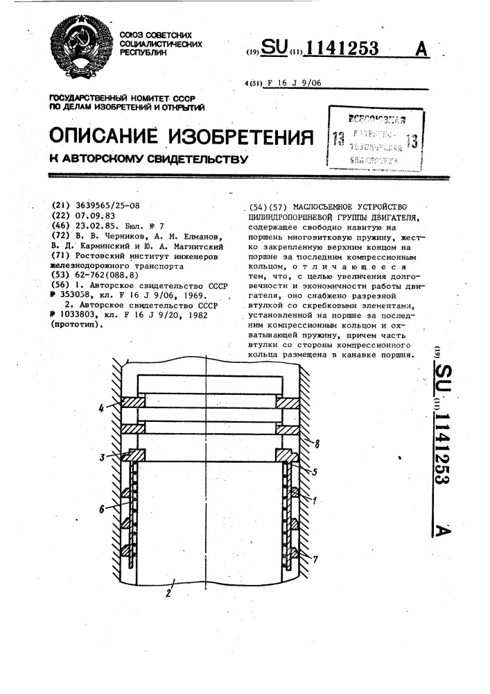 Маслосъемное устройство цилиндропоршневой группы двигателя (патент 1141253)